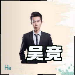 吴竞
